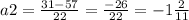 a2 = \frac{31-57}{22} = \frac{-26}{22} = -1 \frac{2}{11}