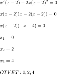 x^2(x-2)-2x(x-2)^2=0 \\ \\ x(x-2)(x-2(x-2))=0 \\ \\ x(x-2)(-x+4)=0 \\ \\ x_{1} =0 \\ \\ x_{2} =2 \\ \\ x_{3} =4 \\ \\ OTVET:{0;2;4}