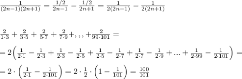 \frac{1}{(2n-1)(2n+1)}=\frac{1/2}{2n-1}-\frac{1/2}{2n+1}=\frac{1}{2(2n-1)}-\frac{1}{2(2n+1)}\\\\\\\frac{2}{1\cdot 3}+\frac{2}{3\cdot 5}+\frac{2}{5\cdot 7}+\frac{2}{7\cdot 9}+,,,+\frac{2}{99\cdot 101}=\\\\=2\Big (\frac{1}{2\cdot 1}-\frac{1}{2\cdot 3}+\frac{1}{2\cdot 3}-\frac{1}{2\cdot 5}+\frac{1}{2\cdot 5}-\frac{1}{2\cdot 7}+\frac{1}{2\cdot 7}-\frac{1}{2\cdot 9}+...+\frac{1}{2\cdot 99}-\frac{1}{2\cdot 101}\Big )=\\\\=2\cdot \Big (\frac{1}{2\cdot 1}-\frac{1}{2\cdot 101}\Big )=2\cdot \frac{1}{2}\cdot \Big (1-\frac{1}{101}\Big )=\frac{100}{101}