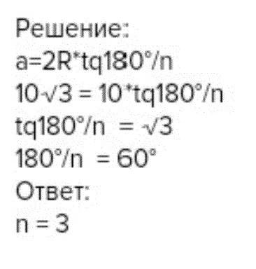 Діаметр кола, вписаного в правильний многокутник, дорівнює 10 см, а сторона многокутника - 10√3 см.