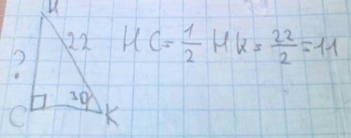 Впрямоугольном треугольнике снк гипотенузанк=22см угол к=30 найти катет сн