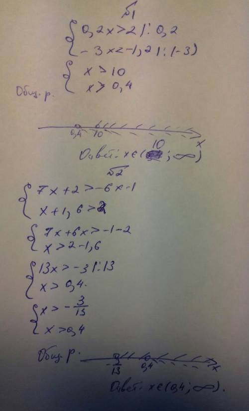 Решить систему неравенства №1 0,2х> 2 -3х< -1,2 №2 7х+2> -6x-1 х+1,6> 2