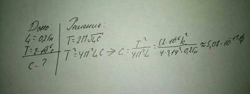 Определите необходимую емкость конденцатора чтобы при включении его цепь индуктивностью 0,2 генри пе