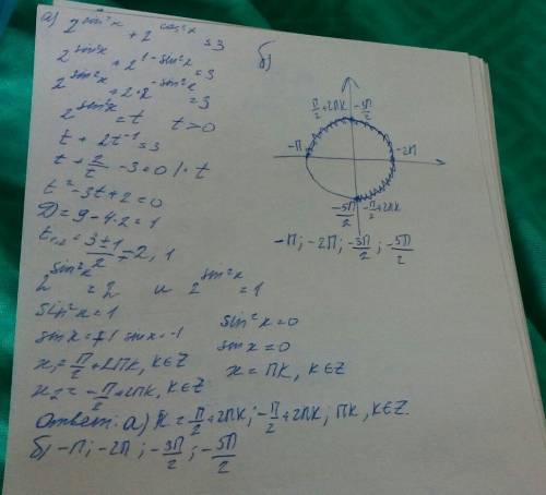 А) решите уравнение 2^(sin^(2)x)+2^(cos^(2)x)=3 б)найдите все корни этого уравнения,принадлежащие пр