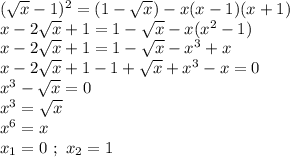 (\sqrt{x}-1)^2 = (1-\sqrt{x})-x(x-1)(x+1) \\ x - 2\sqrt{x} + 1 = 1 - \sqrt{x} - x(x^2-1) \\ x - 2\sqrt{x} + 1 = 1 - \sqrt{x} - x^3+x \\ x - 2\sqrt{x} + 1 - 1 + \sqrt{x} + x^3-x = 0 \\ x^3 - \sqrt{x} = 0 \\ x^3 = \sqrt{x} \\ x^6 = x \\ x_1 = 0 \ ; \ x_2 = 1