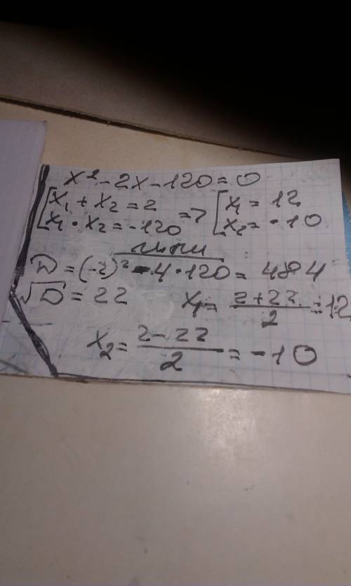 X^2-2x-120=0 по формуле x1,2= -b+-√b^2-4a\2a. два второй по формуле. x1,2=-k+-√k^2-c