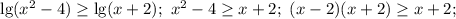 \lg(x^2-4)\ge\lg(x+2);\ x^2-4\ge x+2;\ (x-2)(x+2)\ge x+2;