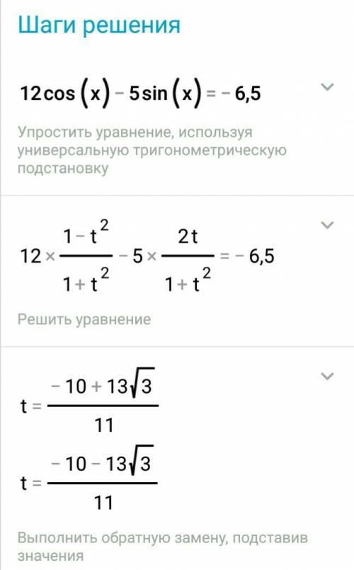 Тригонометрия решить: 12cos(x)-5sin(x)= -6,5