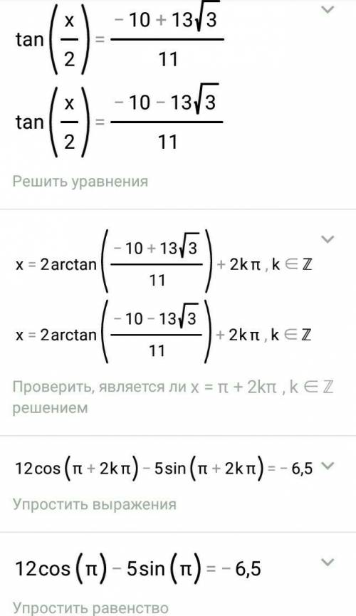 Тригонометрия решить: 12cos(x)-5sin(x)= -6,5