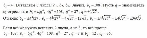 Між числами 4 і 108 розмістити три числа так щоб утворювали прогресію.