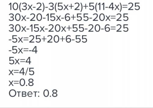 Решите уравнения 13 10(3х-2)-3(5х+2)+5(11-4х)=25