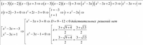 Решите уравнение (x-3)(x-2)(x-1)x=3