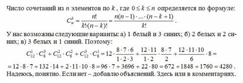 Имеем 12 белых и 8 синих разных шариков. сколько всего существует чтобы выбрать 4 шарика так, чтобы