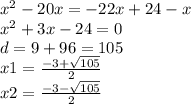 {x}^{2} - 20x = - 22x + 24 - x \\ {x}^{2} + 3x - 24 = 0 \\ d = 9 + 96 = 105 \\ x1 = \frac{ - 3 + \sqrt{105} }{2} \\ x2 = \frac{ - 3 - \sqrt{105} }{2}