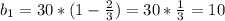 b_1=30*(1- \frac{2}{3} )=30* \frac{1}{3} =10