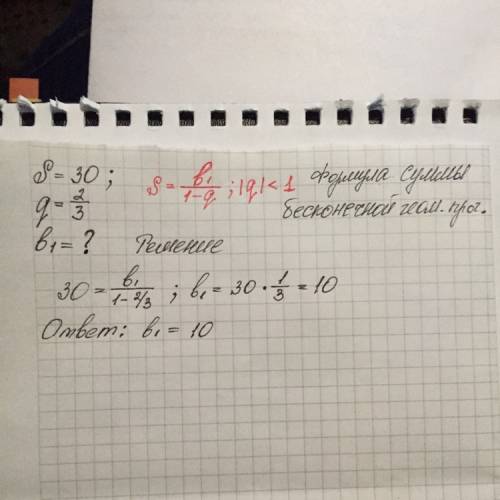 Найти b1 если бесконеч. прог. q=2\3 s=30. напишите и формулу. награда 34 .