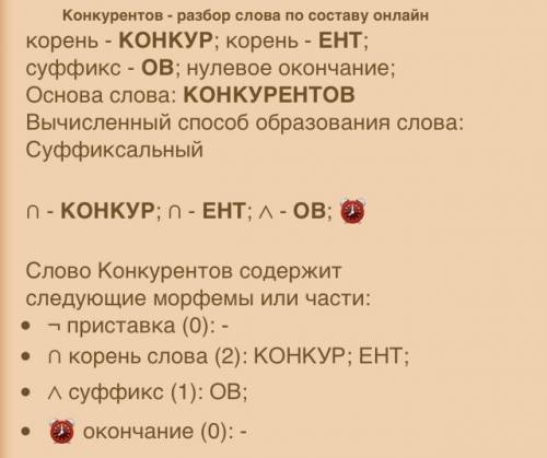 Сделайте морфемный разбор слов рассчитывал, конкурентов, воображение, экзаменаторов, консерватории