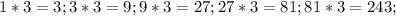 1*3=3; 3*3=9; 9*3=27; 27*3=81; 81*3=243;