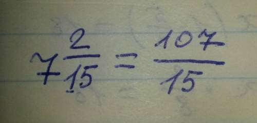 Перевести 7 2/15 в неправильную дробь