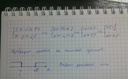 2x-3﻿≥ 4x x-7> -2,5 решить систему неравенств