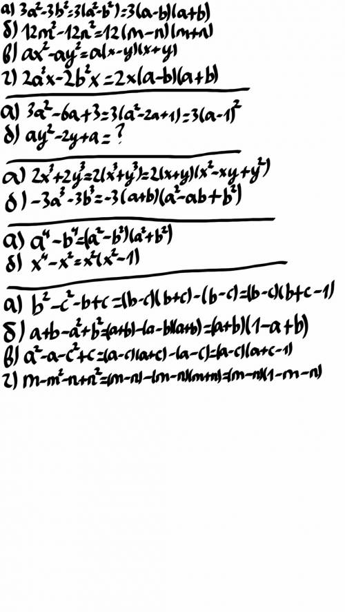 Разложите на множители a) 3a^2-3b^2 б) 12m^2-12n^2 в) ax^2-ay^2 г) 2a^2x-2b^2x a) 3a^2-6a+3 б) ay^2-