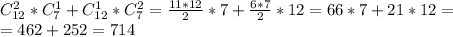 C_{12}^2*C_7^1+C_{12}^1*C_7^2= \frac{11*12}{2} *7+ \frac{6*7}{2} *12=66*7+21*12=\\=462+252=714