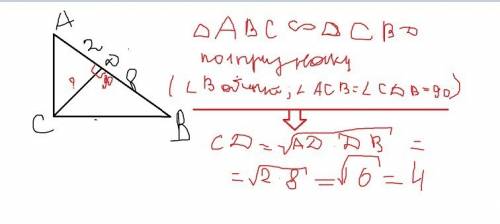Дан треугольник acв-прямоугольный, ав-гипотенуза, сd - высотак стороне ав, аd=2cm, db=8cm. нийдите c