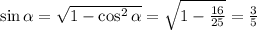 \sin \alpha = \sqrt{1-\cos^2 \alpha } = \sqrt{1- \frac{16}{25} } = \frac{3}{5}