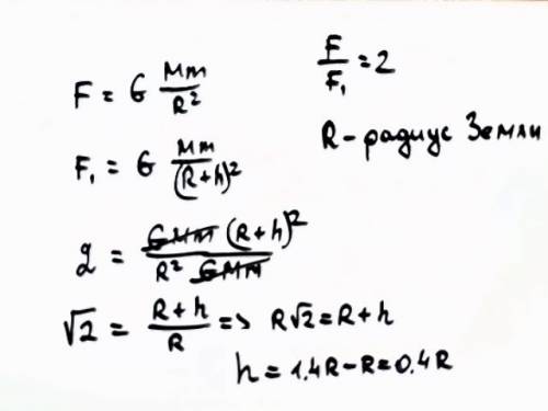 На какой высоте над поверхностью земли сила земного притяжения вдвое меньше от силы притяжения около