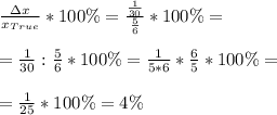 \frac{\Delta x}{x_{True}}*100\%=\frac{\frac{1}{30}}{\frac{5}{6}}*100\%=\\\\&#10;=\frac{1}{30}:\frac{5}{6}*100\%=\frac{1}{5*6}*\frac{6}{5}*100\%=\\\\&#10;=\frac{1}{25}*100\%=4\%