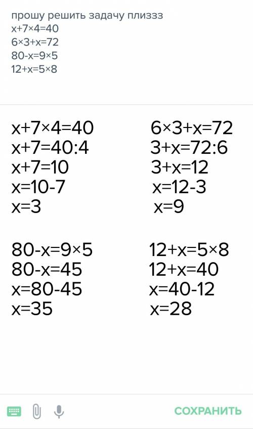 решить x+7×4=40 6×3+x=72 80-x=9×5 12+x=5×8