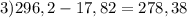 3) 296,2-17,82= 278,38