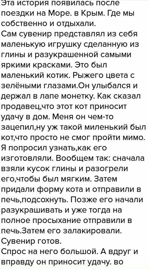 Напишите сочинение описание знаменитого сувенира который у вас есть(например: кружка,монетка и всё