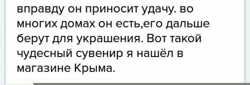 Напишите сочинение описание знаменитого сувенира который у вас есть(например: кружка,монетка и всё