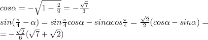 cos \alpha =- \sqrt{1- \frac{2}{9} }=- \frac{ \sqrt{7} }{3} \\sin( \frac{ \pi }{4} - \alpha )=sin\frac{ \pi }{4}cos \alpha -sin \alpha cos\frac{ \pi }{4}= \frac{ \sqrt{2} }{2} (cos \alpha -sin \alpha )=\\= -\frac{ \sqrt{2} }{6} (\sqrt{7} + \sqrt{2} )