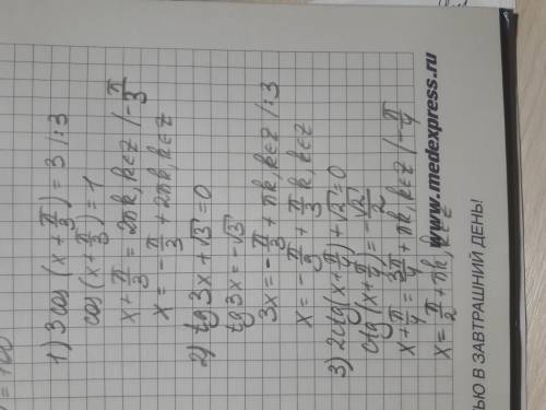 1) 3cos(x+π/3)=3 2) tg3x+√3=0 3) 2ctg (x+π/4)+√2=0 ,если можете