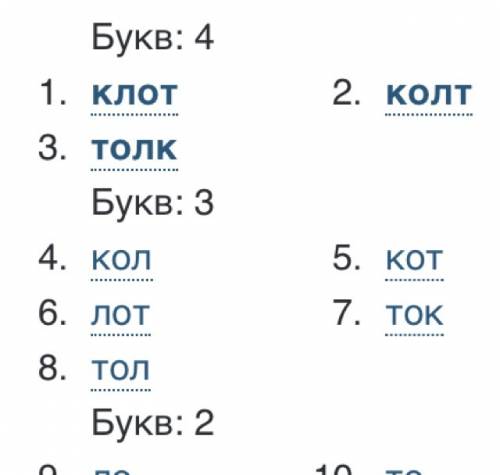 Какое слово получается из букв : лукт