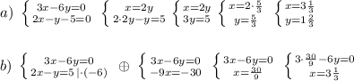 a)\; \left \{ {{3x-6y=0} \atop {2x-y-5=0}} \right. \; \left \{ {{x=2y} \atop {2\cdot 2y-y=5}} \right. \left \{ {{x=2y} \atop {3y=5}} \right. \left \{ {{x=2\cdot \frac{5}{3}} \atop {y=\frac{5}{3}}} \right. \; \left \{ {{x=3\frac{1}{3}} \atop {y=1\frac{2}{3}}} \right. \\\\\\b)\; \left \{ {{3x-6y=0} \atop {2x-y=5\, |\cdot (-6)}} \right. \; \oplus \; \left \{ {3x-6y=0} \atop {-9x=-30}} \right. \; \left \{ {{3x-6y=0} \atop {x=\frac{30}{9}}} \right.\; \left \{ {{3\cdot \frac{30}{9}-6y=0} \atop {x=3\frac{1}{3}}} \right.