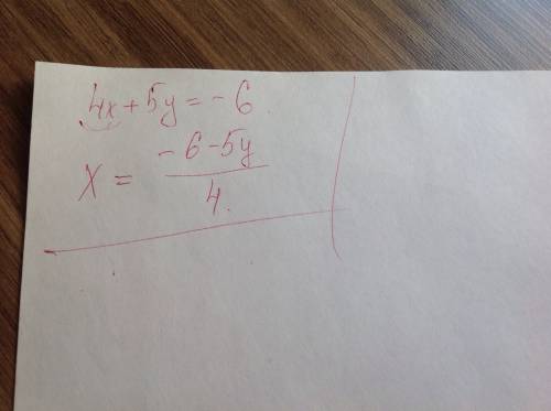 Выразите переменную х через переменную у: 4х+5у=-6