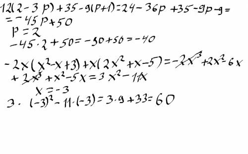 Выражение и найдите его значение 12(2-3p)+35-9(p+1), если p=2 -2х(х²-х+3)+х(2х²+х-5), если х= -3