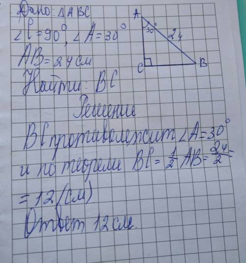 Впрямоугольном треугольнике авс углу с 90 градусов угол а 30 градусов ав 24 см найдите вс