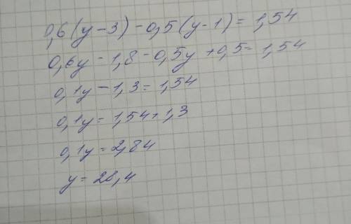 Решите уравнение 0,6(у-3) – 0,5(у-1) = 1,54.