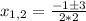 x_{1,2}=\frac{-1\pm3}{2*2}