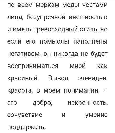 Нужно написать небольшое сочинение на тему что есть красота?