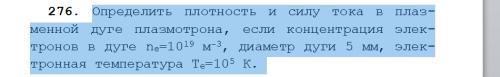 Определить плотность и силу тока в плазменной дуге плазмотрона, если концентрация электронов в дуге 