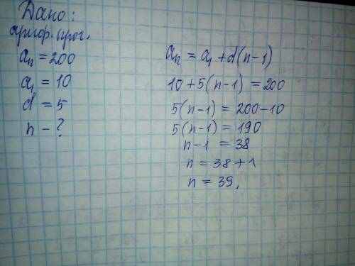 Определить число членов n арифметической прогрессии , если а= 200, а1= 10, d= 5 a) 22 б) 40 в) 39 г)