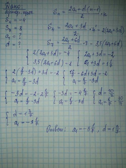 Найдите первый член и разность арифметической прогрессии s4=-4,s7=8