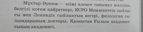 Напишите сочининение на казахском по плану 1. мухтар ауезов ким? 2. жазушы туралы 3. шыгармашылык жо