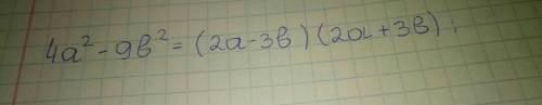 Разложите на множители 4а в квадрате-9b в квадрате. с объяснения ми!