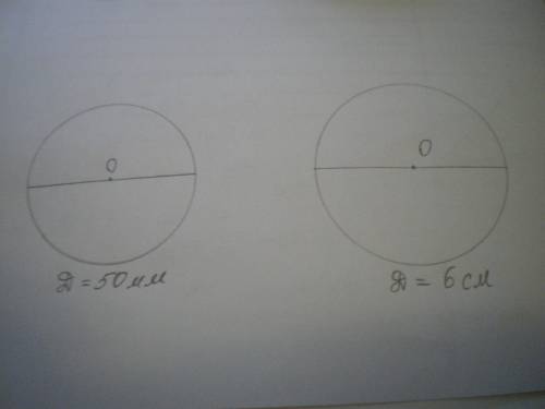 Постройте окружность с диаметром длиной: 1) 50мм 2)6см